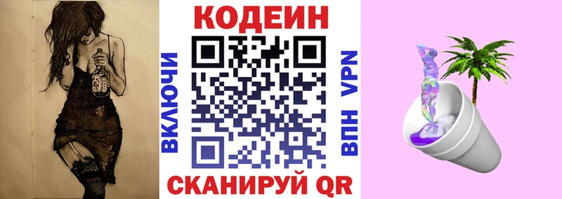 Codein напиток Lean (лин)  Калязин 